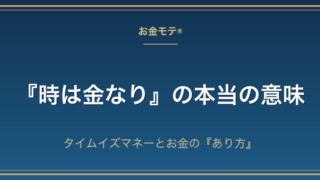 『時は金なり』の本当の意味｜タイムイズマネーとお金の『あり方』