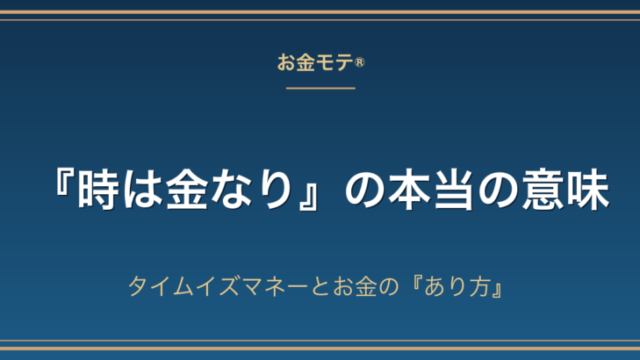 『時は金なり』の本当の意味｜タイムイズマネーとお金の『あり方』