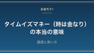 タイムイズマネー（時は金なり）の本当の意味｜語源と使い方