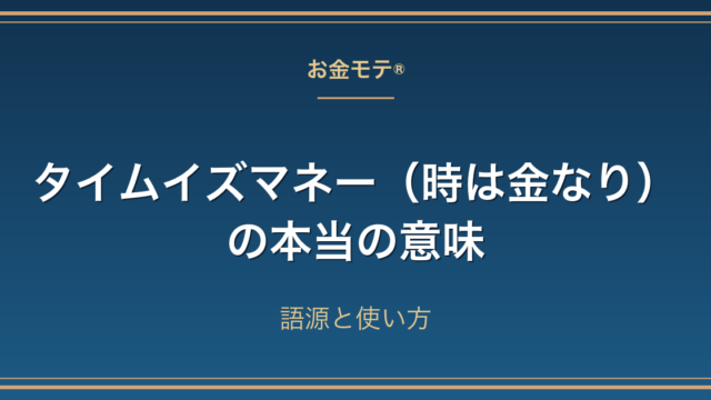 タイムイズマネー（時は金なり）の本当の意味｜語源と使い方