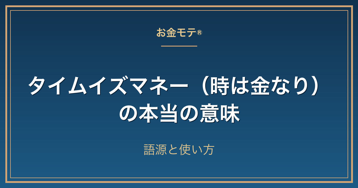 タイムイズマネー(時は金なり)の本当の意味|語源と使い方
