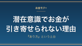 潜在意識でお金が引き寄せられない理由｜『あり方』という土台