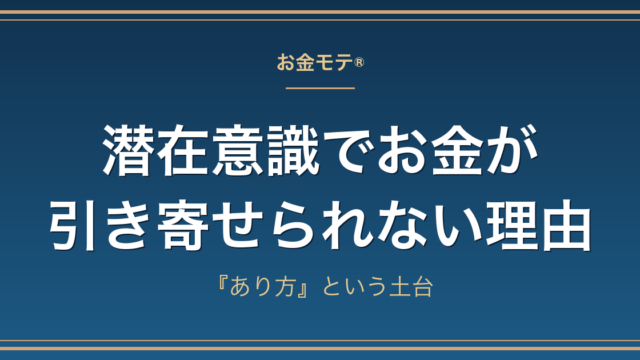 潜在意識でお金が引き寄せられない理由｜『あり方』という土台