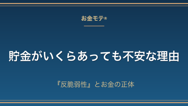 貯金がいくらあっても不安な理由｜『反脆弱性』とお金の正体
