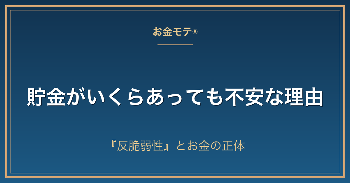 貯金がいくらあっても不安な理由｜『反脆弱性』とお金の正体