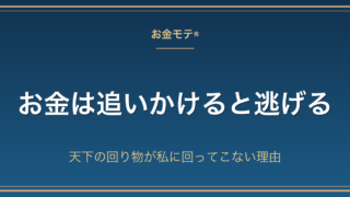 お金は追いかけると逃げる|天下の回り物が私に回ってこない理由