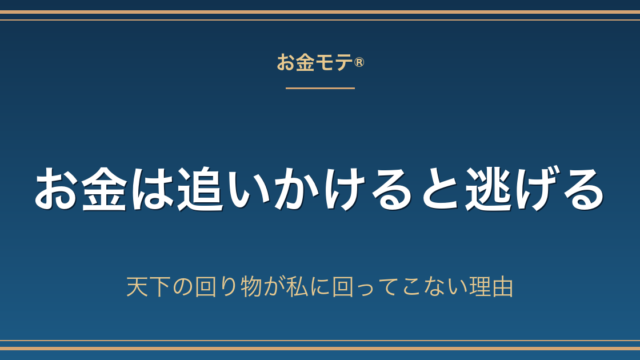 お金は追いかけると逃げる｜天下の回り物が私に回ってこない理由