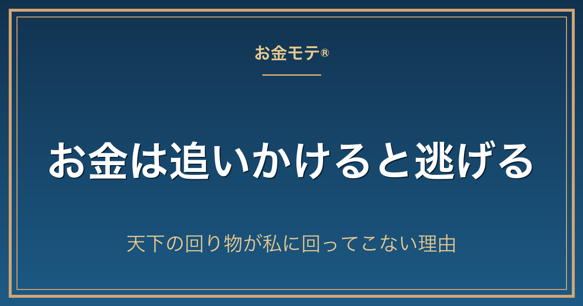 お金は追いかけると逃げる｜天下の回り物が私に回ってこない理由