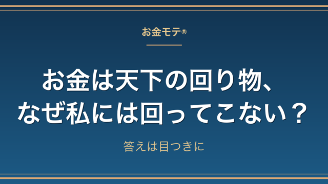お金は天下の回り物、なぜ私には回ってこない？｜答えは目つきに