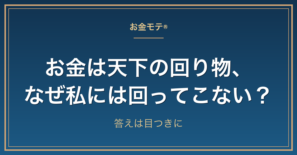 お金は天下の回り物、なぜ私には回ってこない？｜答えは目つきに