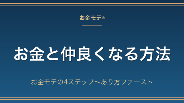 お金と仲良くなる方法｜お金モテの4ステップ〜あり方ファースト