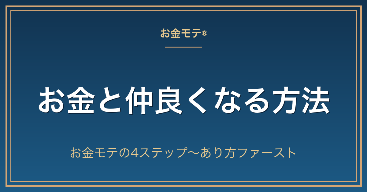 お金と仲良くなる方法｜お金モテの4ステップ〜あり方ファースト