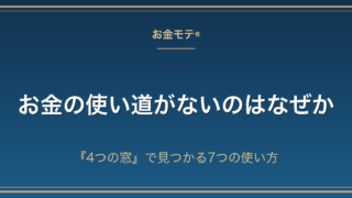 お金の使い道がないのはなぜか｜『4つの窓』で見つかる7つの使い方
