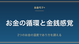お金の循環と金銭感覚｜2つのお金の温度であり方を調える