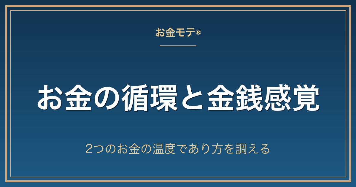 お金の循環と金銭感覚｜2つのお金の温度であり方を調える