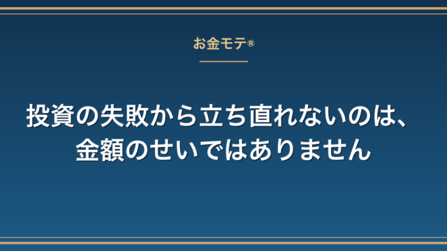 投資の失敗から立ち直れないのは、金額のせいではありません