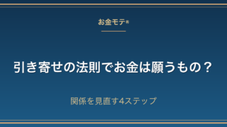 引き寄せの法則でお金は願うもの?関係を見直す4ステップ