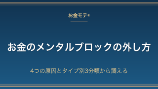 お金のメンタルブロックの外し方|4つの原因とタイプ別3分類から調える