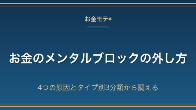 お金のメンタルブロックの外し方｜4つの原因とタイプ別3分類から調える