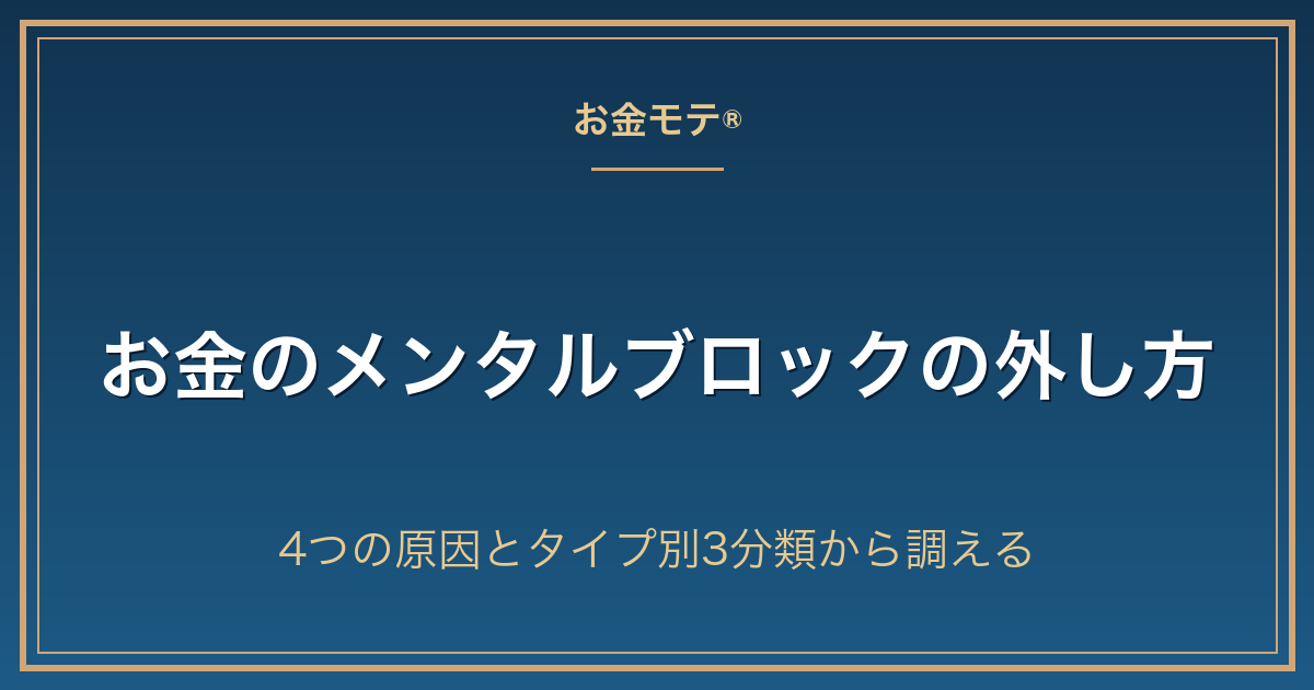 お金のメンタルブロックの外し方|4つの原因とタイプ別3分類から調える