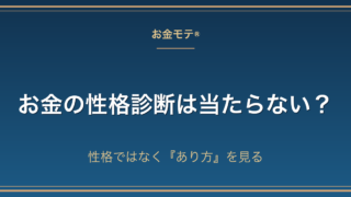 お金の性格診断は当たらない？性格ではなく『あり方』を見る