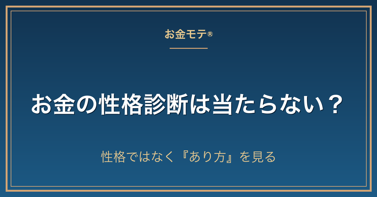 お金の性格診断は当たらない？性格ではなく『あり方』を見る