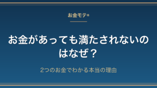 お金があっても満たされないのはなぜ? 2つのお金でわかる本当の理由