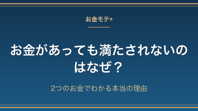 お金があっても満たされないのはなぜ？ 2つのお金でわかる本当の理由