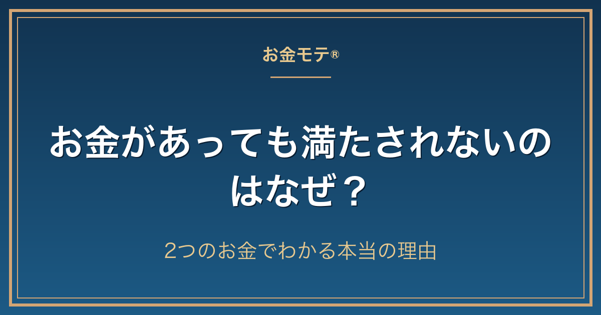 お金があっても満たされないのはなぜ? 2つのお金でわかる本当の理由