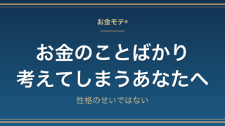 お金のことばかり考えてしまうあなたへ|性格のせいではない