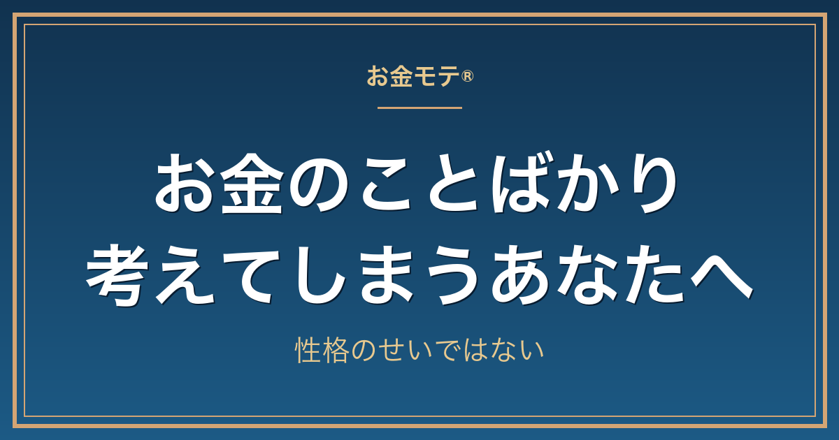 お金のことばかり考えてしまうあなたへ｜性格のせいではない