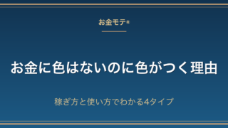 お金に色はないのに色がつく理由｜稼ぎ方と使い方でわかる4タイプ
