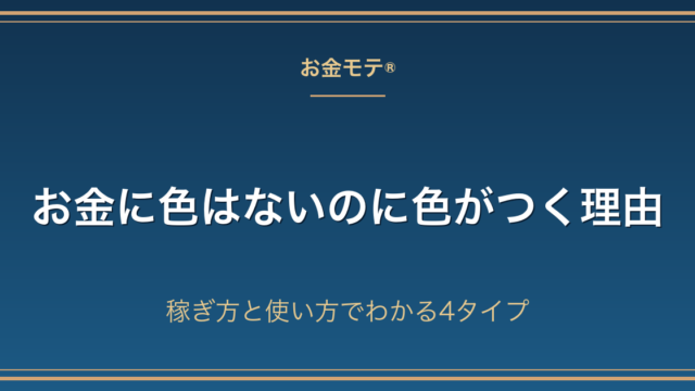 お金に色はないのに色がつく理由｜稼ぎ方と使い方でわかる4タイプ
