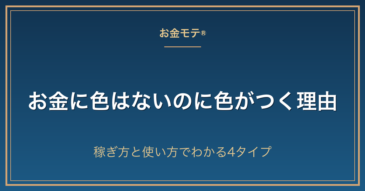 お金に色はないのに色がつく理由|稼ぎ方と使い方でわかる4タイプ