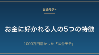 お金に好かれる人の5つの特徴｜1000万円溶かした『お金モテ』