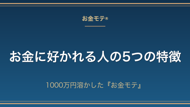お金に好かれる人の5つの特徴｜1000万円溶かした『お金モテ』