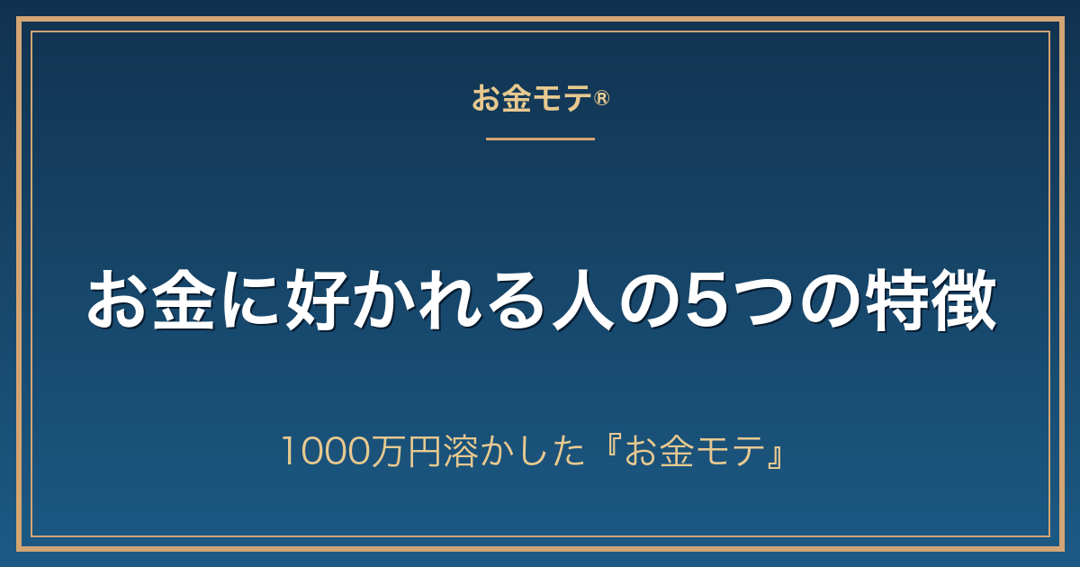 お金に好かれる人の5つの特徴|1000万円溶かした『お金モテ』