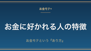 お金に好かれる人の特徴|お金モテという『あり方』