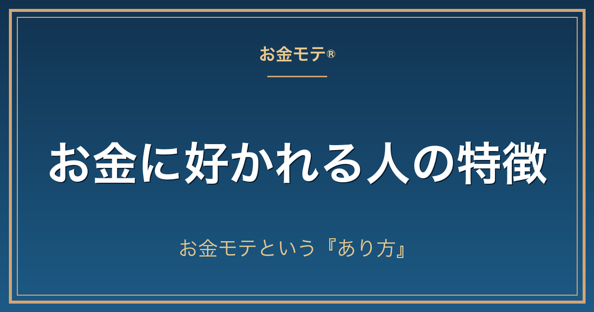 お金に好かれる人の特徴｜お金モテという『あり方』