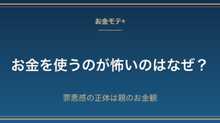 お金を使うのが怖いのはなぜ？罪悪感の正体は親のお金観