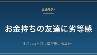 お金持ちの友達に劣等感｜すごいねと打つ指が重いあなたへ
