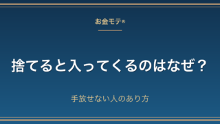 捨てると入ってくるのはなぜ?手放せない人のあり方