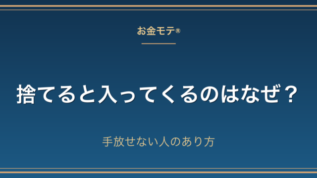 捨てると入ってくるのはなぜ？手放せない人のあり方