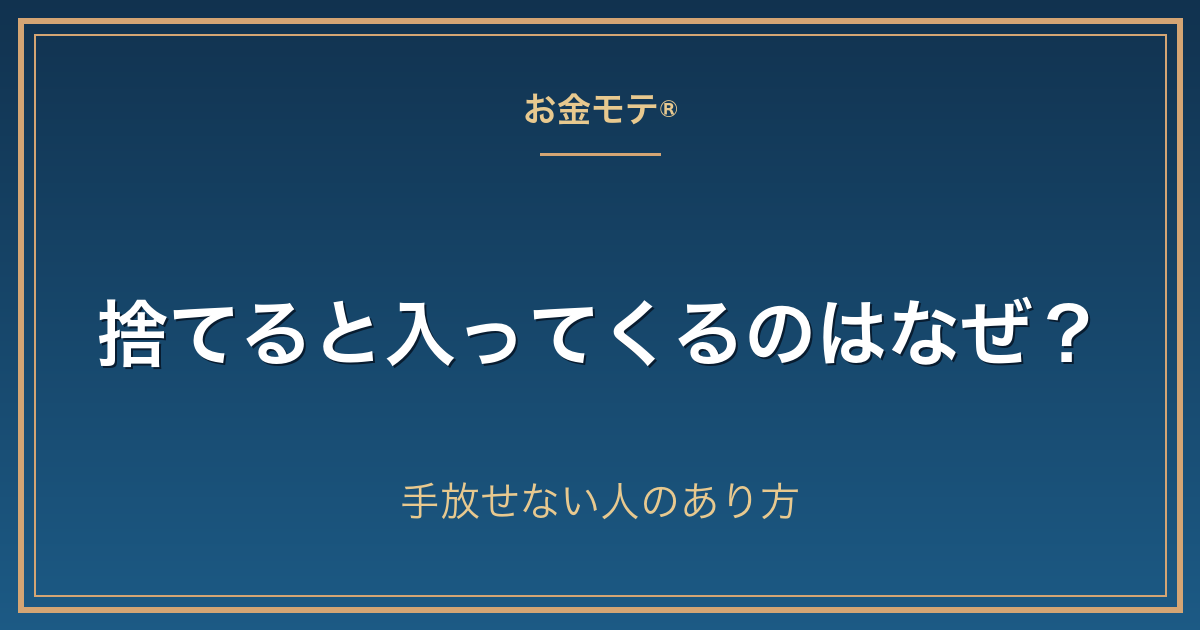 捨てると入ってくるのはなぜ?手放せない人のあり方