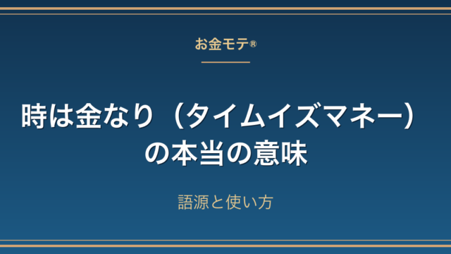 時は金なり（タイムイズマネー）の本当の意味｜語源と使い方