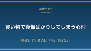 買い物で後悔ばかりしてしまう心理|後悔しているのは「物」ではない