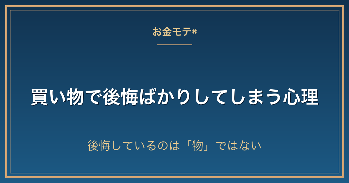 買い物で後悔ばかりしてしまう心理｜後悔しているのは「物」ではない