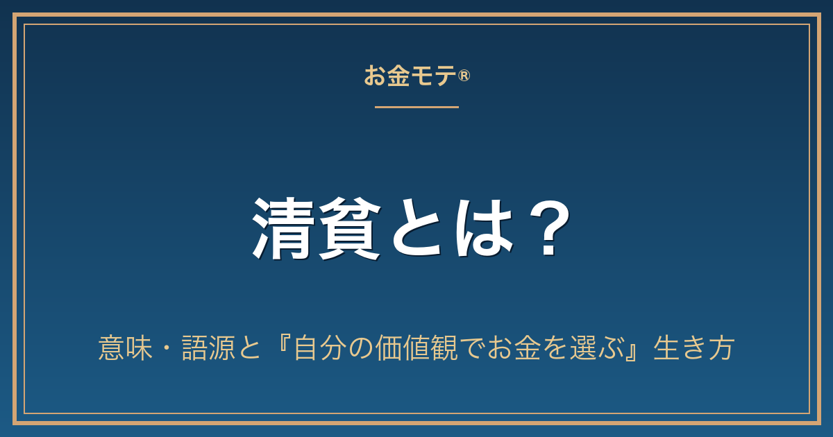 清貧とは?意味・語源と『自分の価値観でお金を選ぶ』生き方
